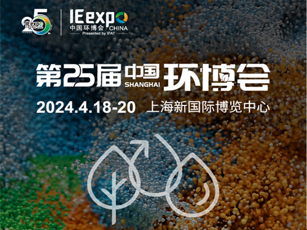 6163银河net163am环保4月18-20日与您相约上海新国际博览中心亚洲旗舰环保展